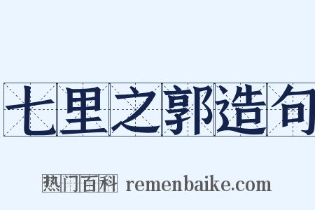 七里之郭造句是什么意思的图片